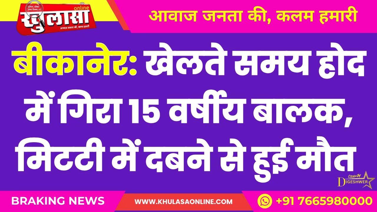 बीकानेर: खेलते समय होद में गिरा 15 वर्षीय बालक, मिटटी में दबने से हुई मौत