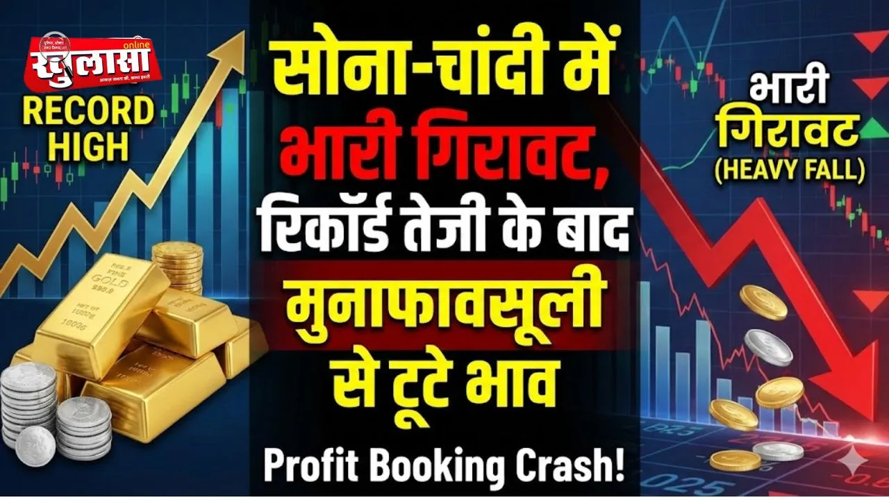 सोना-चांदी में भारी गिरावट, रिकॉर्ड तेजी के बाद मुनाफावसूली से टूटे भाव