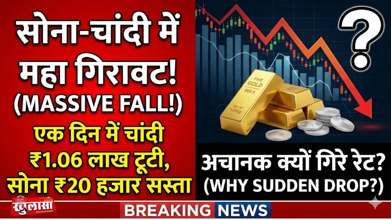 एक दिन में चांदी ₹1.06 लाख टूटी, सोना ₹20 हजार सस्ता-अचानक क्यों गिरे रेट?