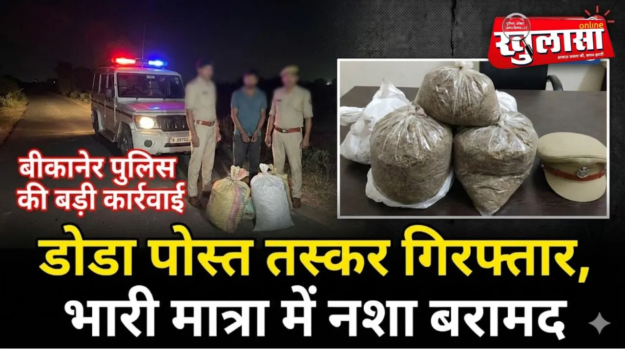 बीकानेर: गश्त के दौरान पुलिस ने पकड़ा डोडा पोस्त तस्कर, नशा बरामद