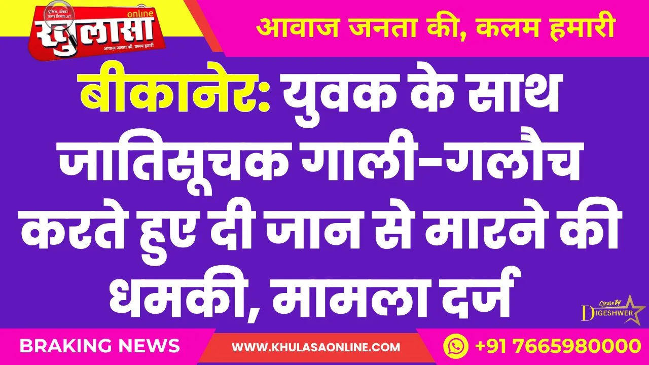 युवक के साथ जातिसूचक गाली-गलौच करते हुए दी जान से मारने की धमकी, मामला दर्ज