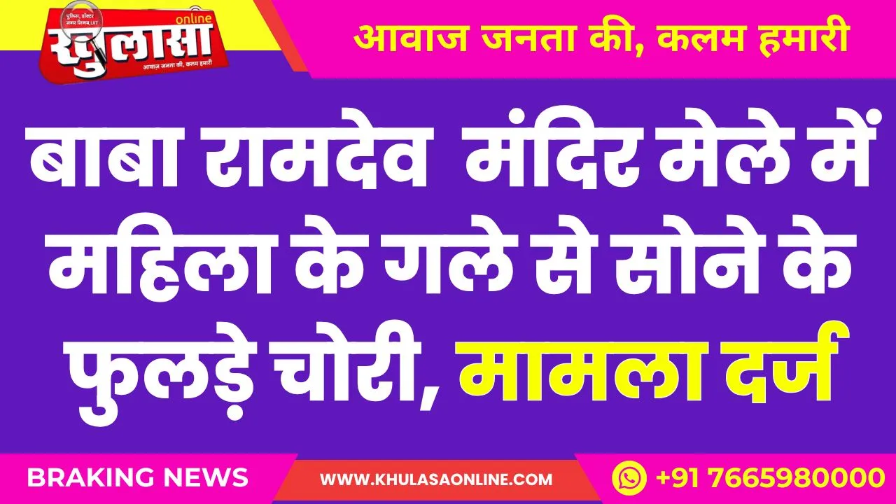 रामदेव बाबा मंदिर मेले में महिला के गले से सोने के फुलड़े चोरी, मामला दर्ज