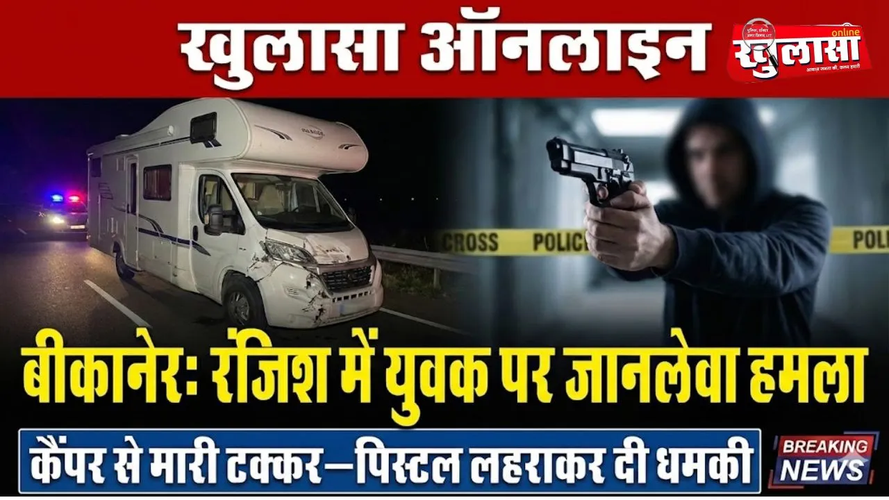 रंजिश में युवक पर जानलेवा हमला, कैंपर से मारी टक्कर—पिस्टल लहराकर दी धमकी