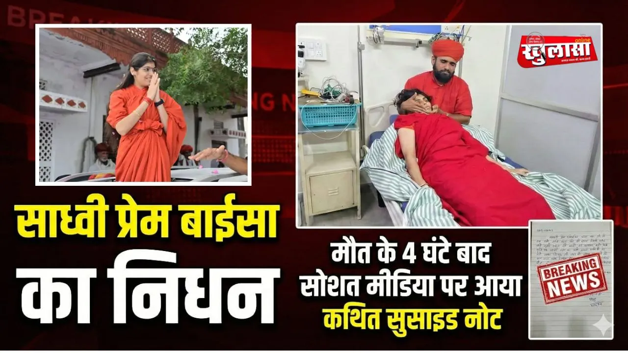 साध्वी प्रेम बाईसा का निधन, मौत के 4 घंटे बाद सोशल मीडिया पर आया कथित सुसाइड नोट
