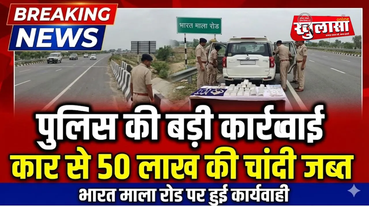 बीकानेर रेंज पुलिस की बड़ी कार्रवाई, कार से 50 लाख की चांदी जब्त