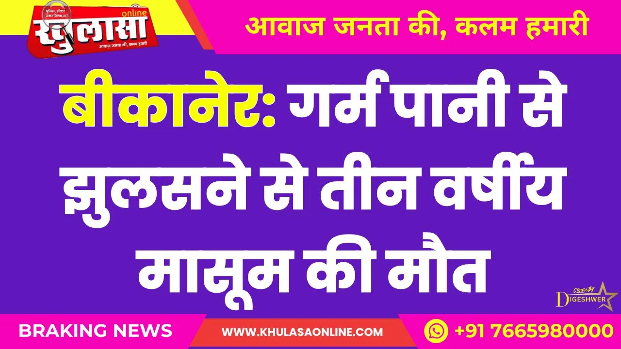 बीकानेर: गर्म पानी से झुलसने से तीन वर्षीय मासूम की मौत