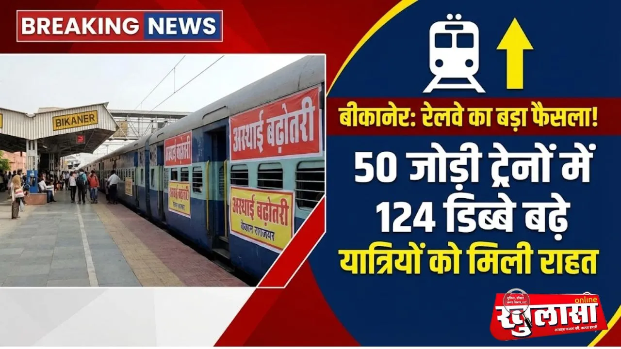 बीकानेर: रेलवे ने की 50 जोड़ी ट्रेनों में 124 डिब्बों की अस्थाई बढ़ोतरी
