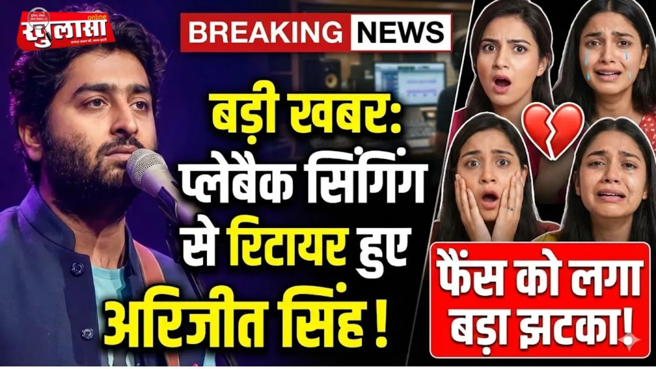 बड़ी खबर: प्लेबैक सिंगिंग से रिटायर हुए अरिजीत सिंह! फैंस को लगा बड़ा झटका