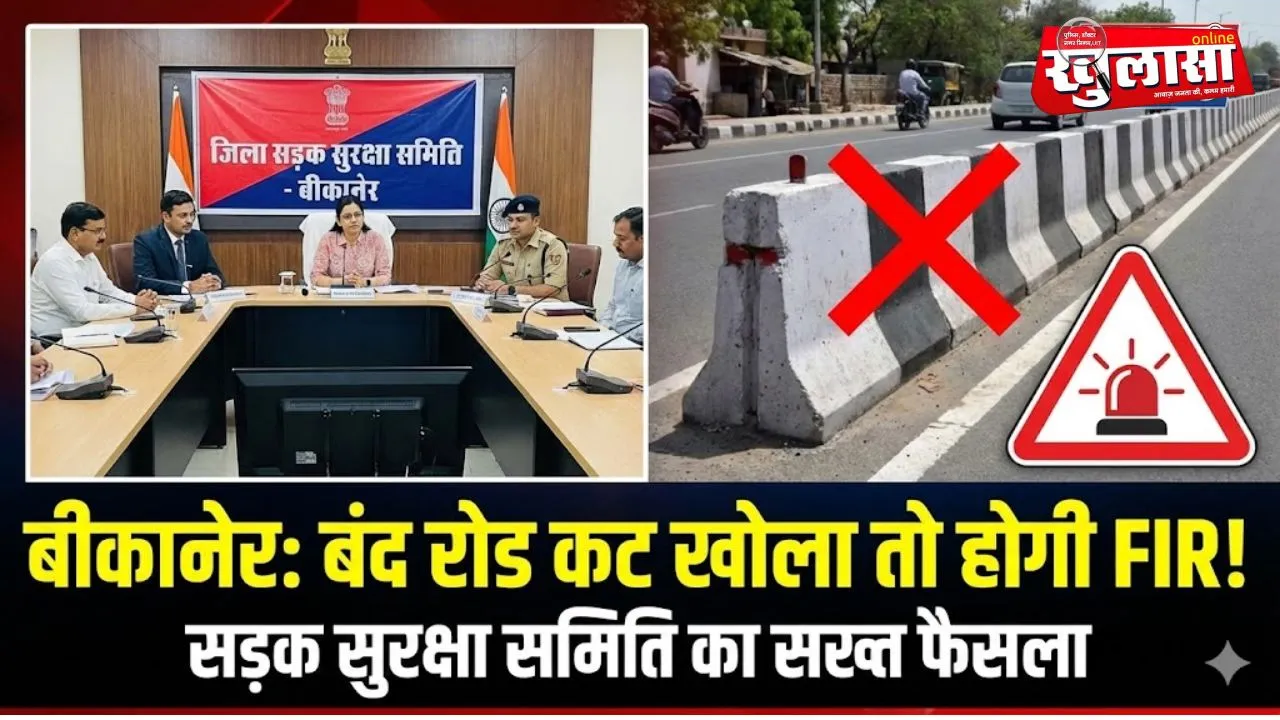 बीकानेर: सड़क सुरक्षा समिति की मासिक बैठक, बंद किया हुआ रोड़ कट खोले तो दर्ज होगी एफआईआर
