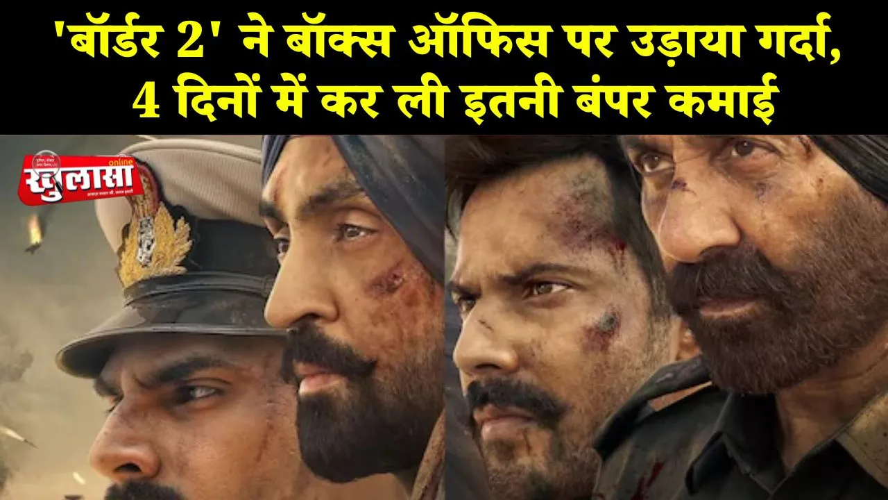'बॉर्डर 2' ने बॉक्स ऑफिस पर उड़ाया गर्दा, 4 दिनों में कर ली इतनी बंपर कमाई