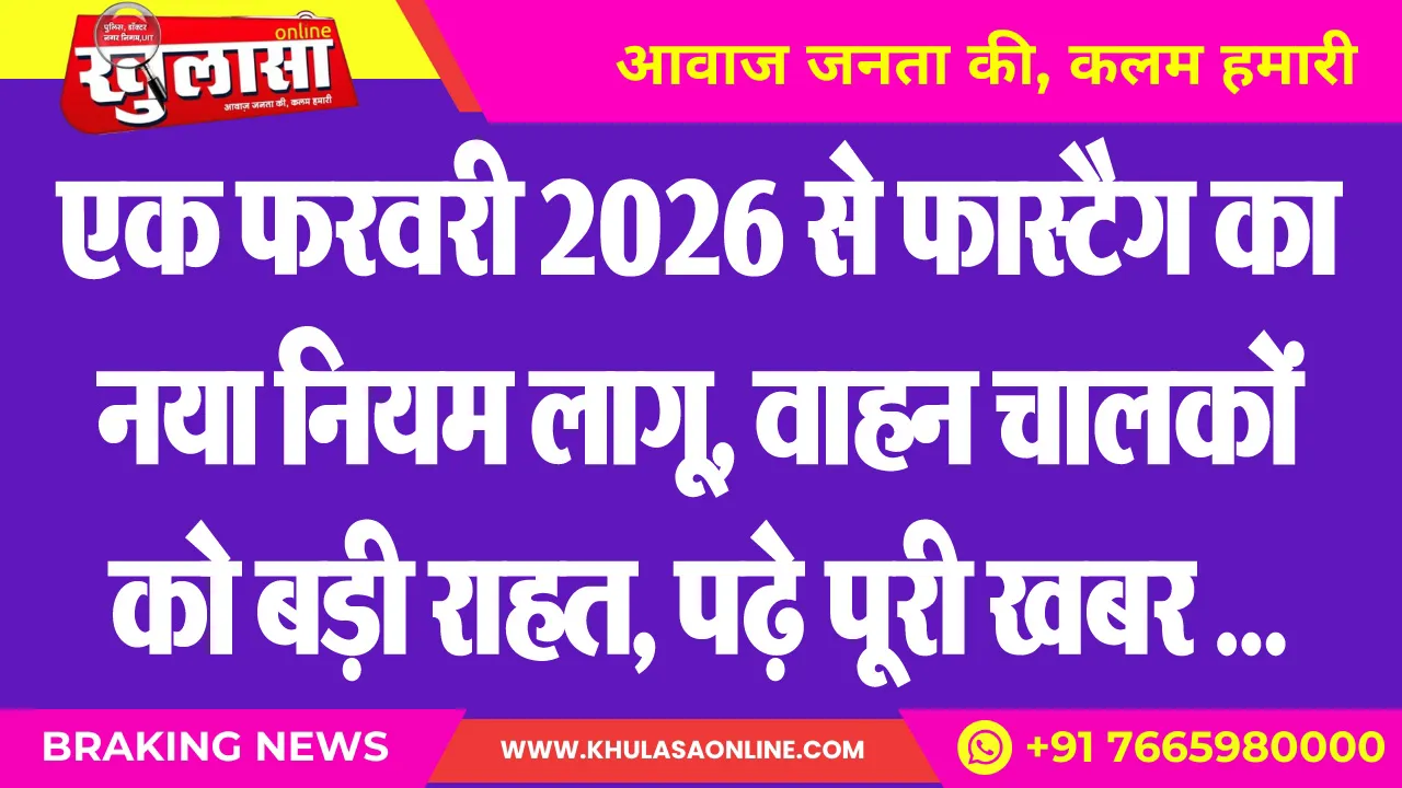 एक फरवरी 2026 से फास्टैग का नया नियम लागू, वाहन चालकों को बड़ी राहत, पढ़े पूरी खबर ...