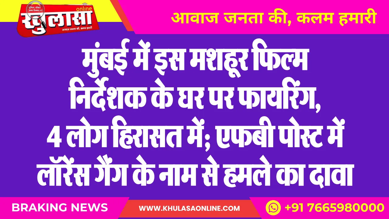 मुंबई में इस मशहूर फिल्म निर्देशक के घर पर फायरिंग, 4 लोग हिरासत में; एफबी पोस्ट में लॉरेंस गैंग के नाम से हमले का दावा