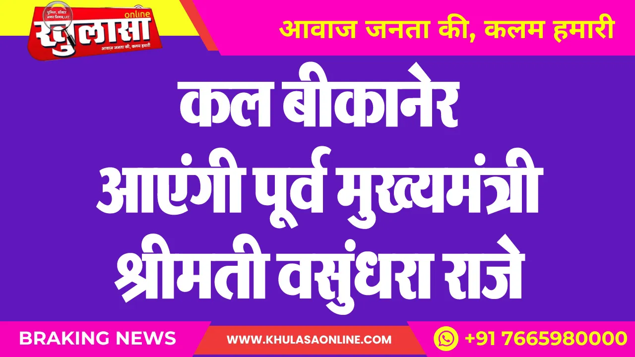 कल बीकानेर आएंगी पूर्व मुख्यमंत्री श्रीमती वसुंधरा राजे