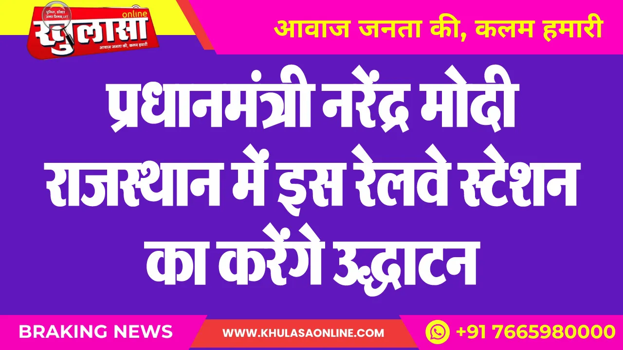 प्रधानमंत्री नरेंद्र मोदी राजस्थान में इस रेलवे स्टेशन का करेंगे उद्घाटन