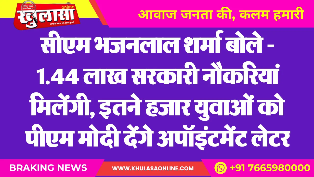 सीएम भजनलाल शर्मा बोले - 1.44 लाख सरकारी नौकरियां मिलेंगी, इतने हजार युवाओं को पीएम मोदी देंगे अपॉइंटमेंट लेटर