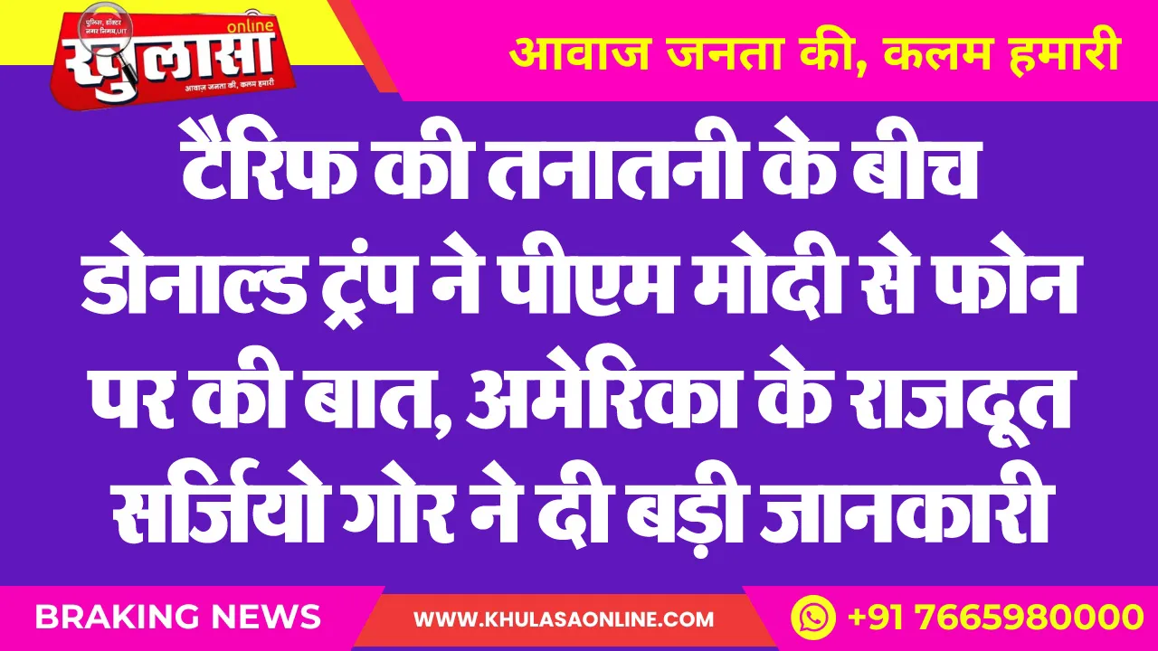 टैरिफ की तनातनी के बीच डोनाल्ड ट्रंप ने पीएम मोदी से फोन पर की बात, अमेरिका के राजदूत सर्जियो गोर ने दी बड़ी जानकारी