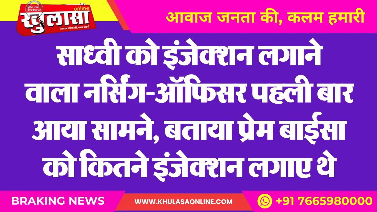 साध्वी को इंजेक्शन लगाने वाला नर्सिंग-ऑफिसर पहली बार आया सामने, बताया प्रेम बाईसा को कितने इंजेक्शन लगाए थे