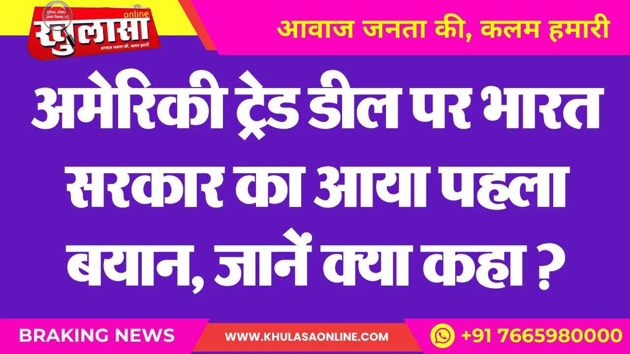 अमेरिकी ट्रेड डील पर भारत सरकार का आया पहला बयान, जानें क्या कहा ?