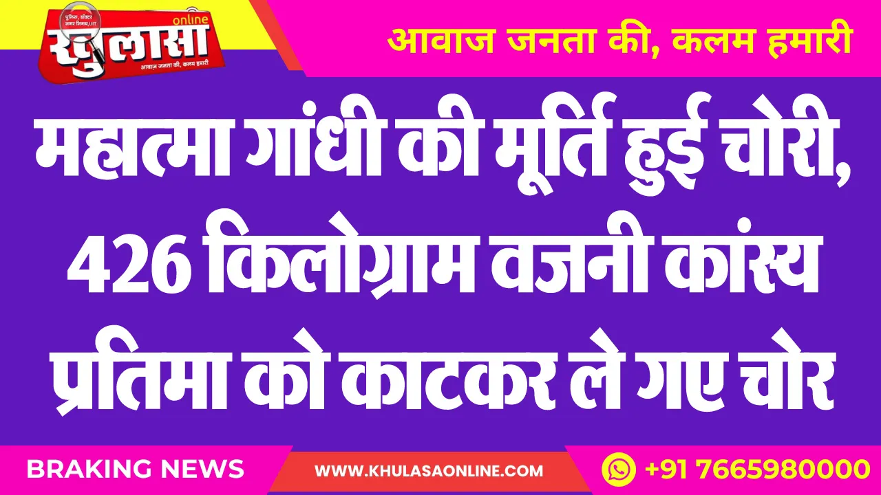 महात्मा गांधी की मूर्ति हुई चोरी, 426 किलोग्राम वजनी कांस्य प्रतिमा को काटकर ले गए चोर