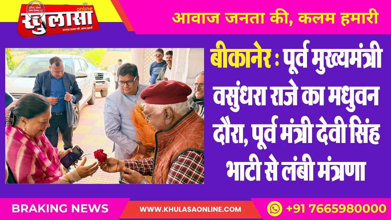 बीकानेर : पूर्व मुख्यमंत्री वसुंधरा राजे का मधुवन दौरा, पूर्व मंत्री देवी सिंह भाटी से लंबी मंत्रणा