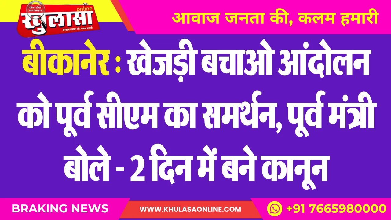बीकानेर : खेजड़ी बचाओ आंदोलन को पूर्व सीएम का समर्थन, पूर्व मंत्री बोले - 2 दिन में बने कानून