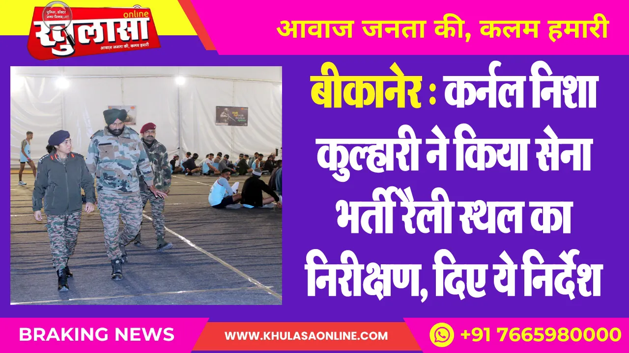 बीकानेर : कर्नल निशा कुल्हारी ने किया सेना भर्ती रैली स्थल का निरीक्षण, अधिकारियों को दिए ये निर्देश