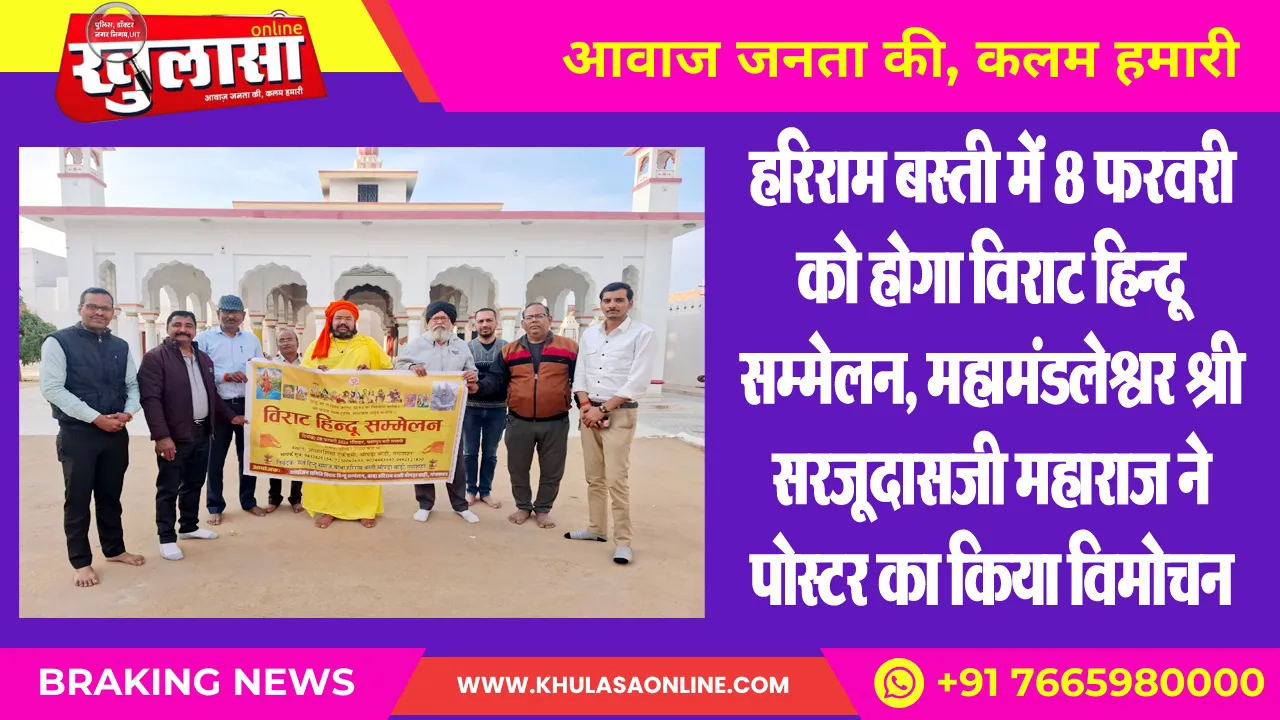 हरिराम बस्ती में 8 फरवरी को होगा विराट हिन्दू सम्मेलन, महामंडलेश्वर श्री सरजूदासजी महाराज ने पोस्टर का किया विमोचन