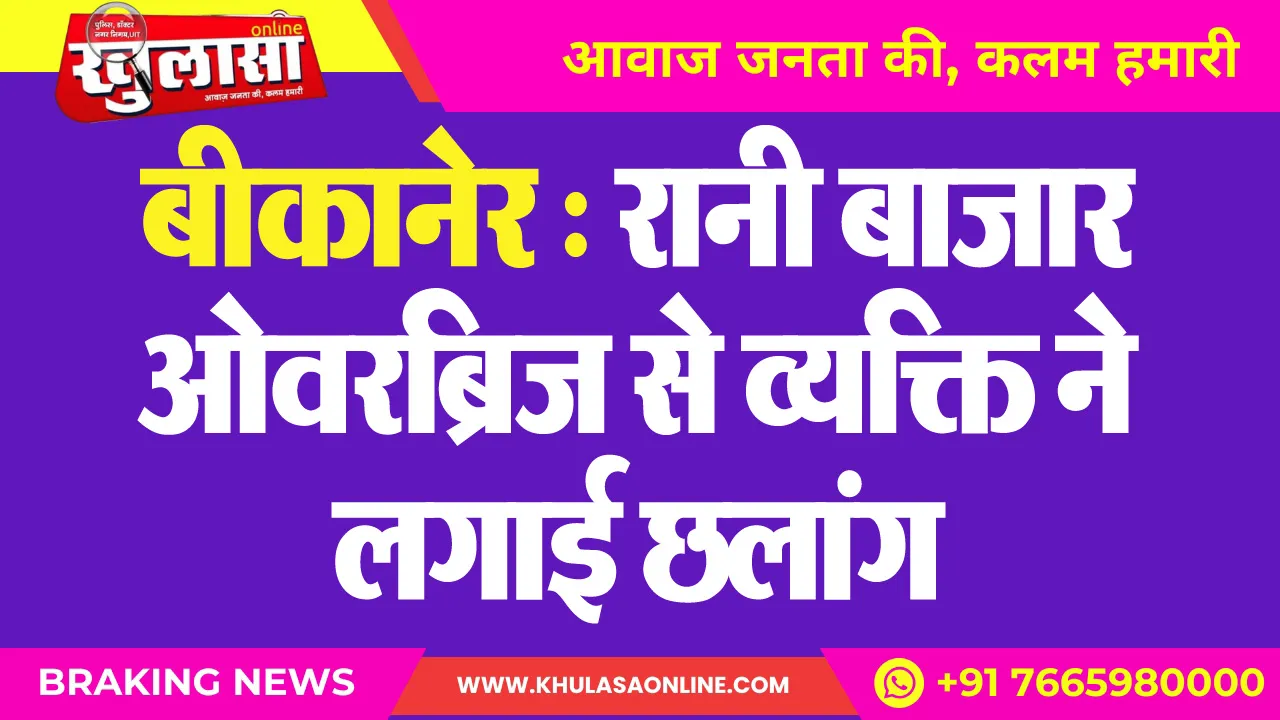 बीकानेर : रानी बाजार ओवरब्रिज से व्यक्ति ने लगाई छलांग