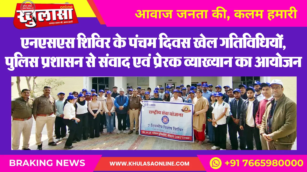 एनएसएस शिविर के पंचम दिवस खेल गतिविधियों, पुलिस प्रशासन से संवाद एवं प्रेरक व्याख्यान का आयोजन