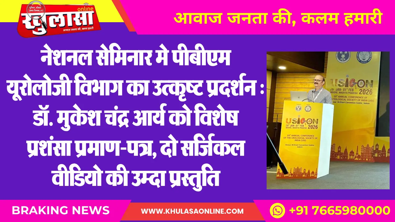 नेशनल सेमिनार मे पीबीएम यूरोलोजी विभाग का उत्कृष्ट प्रदर्शन : डॉ. मुकेश चंद्र आर्य को विशेष प्रशंसा प्रमाण-पत्र, दो सर्जिकल वीडियो की उम्दा प्रस्तुति