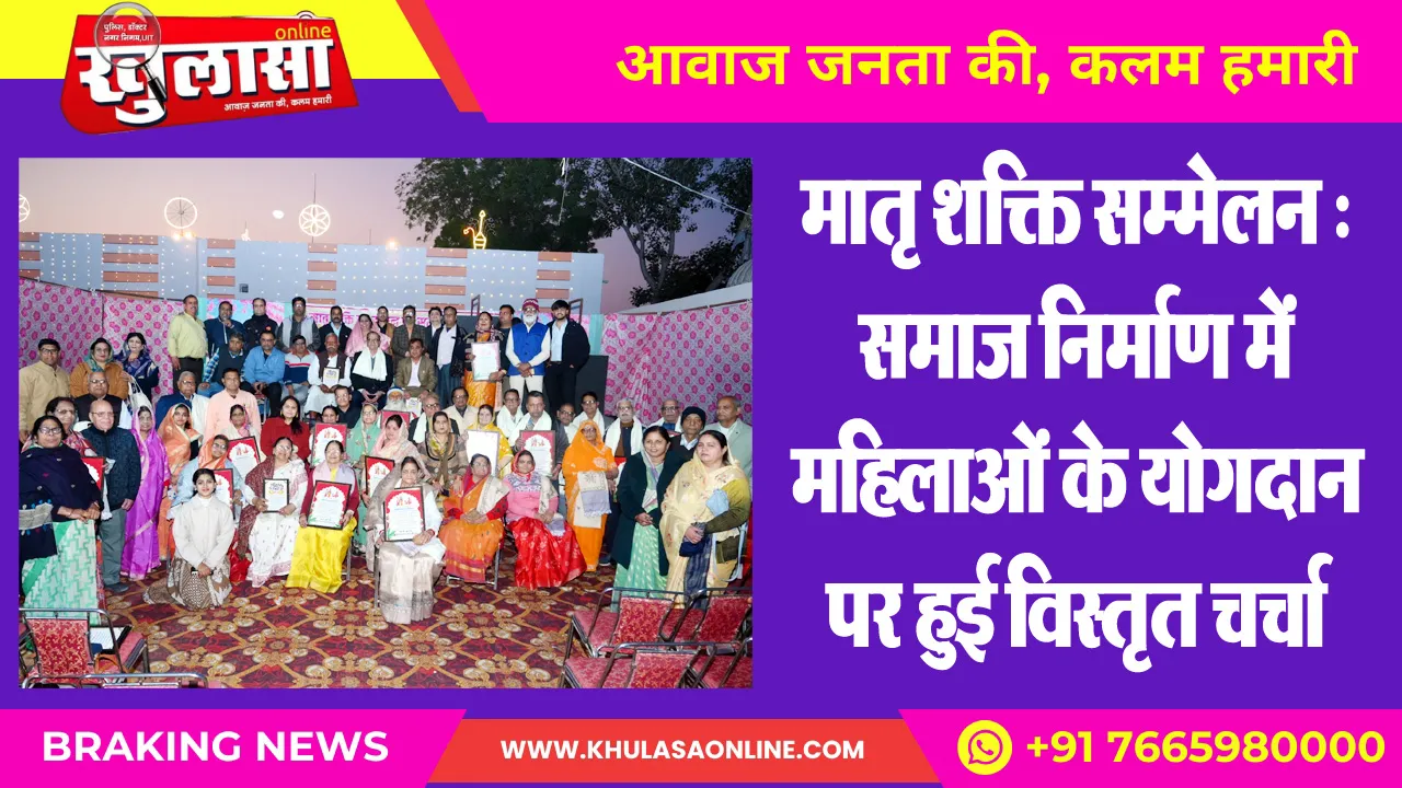 मातृ शक्ति सम्मेलन: समाज निर्माण में महिलाओं के योगदान पर हुई विस्तृत चर्चा