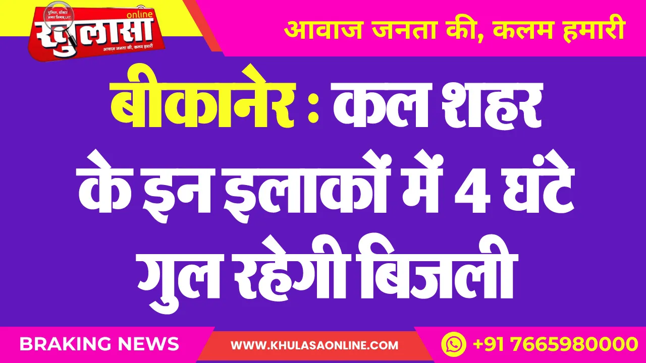 बीकानेर : कल शहर के इन इलाकों में 4 घंटे गुल रहेगी बिजली