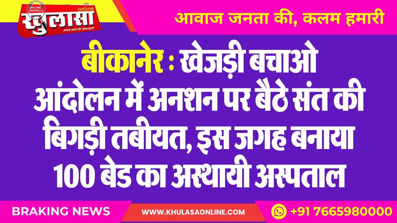 बीकानेर : खेजड़ी बचाओ आंदोलन में अनशन पर बैठे संत की बिगड़ी तबीयत, इस जगह बनाया 100 बेड का अस्थायी अस्पताल