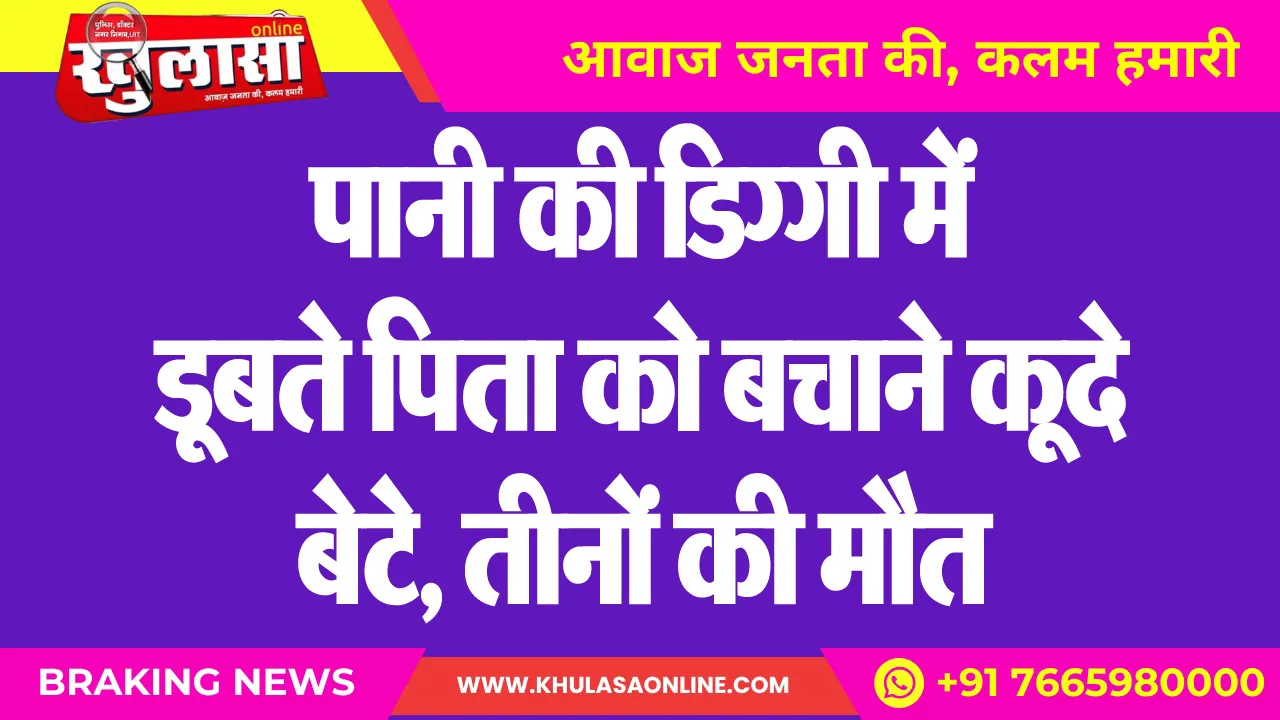 पानी की डिग्गी में डूबते पिता को बचाने कूदे बेटे, तीनों की मौत