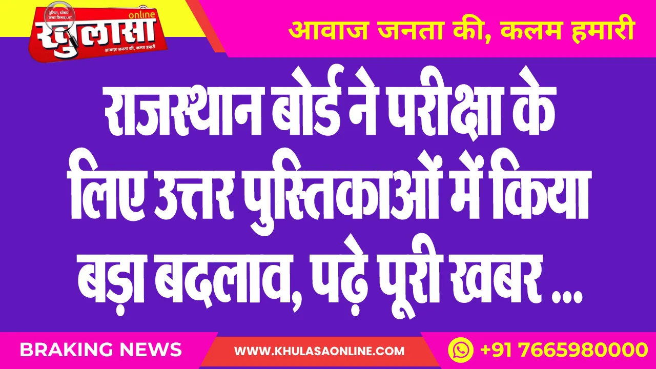 राजस्थान बोर्ड ने परीक्षा के लिए उत्तर पुस्तिकाओं में किया बड़ा बदलाव, पढ़े पूरी खबर ...