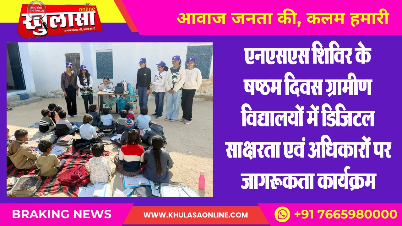 एनएसएस शिविर के षष्ठम दिवस ग्रामीण विद्यालयों में डिजिटल साक्षरता एवं अधिकारों पर जागरूकता कार्यक्रम