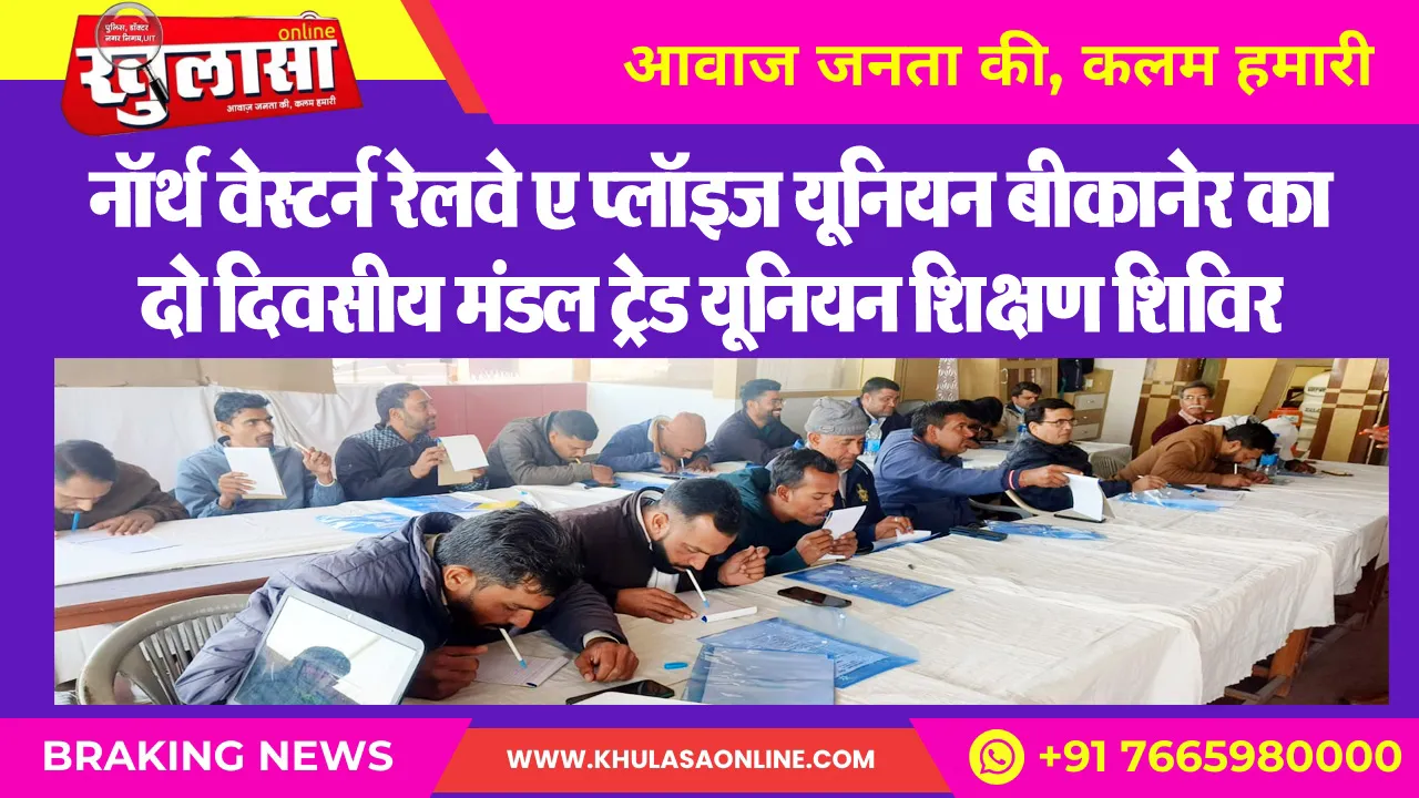नॉर्थ वेस्टर्न रेलवे एम्प्लॉइज यूनियन बीकानेर का दो दिवसीय मंडल ट्रेड यूनियन शिक्षण शिविर