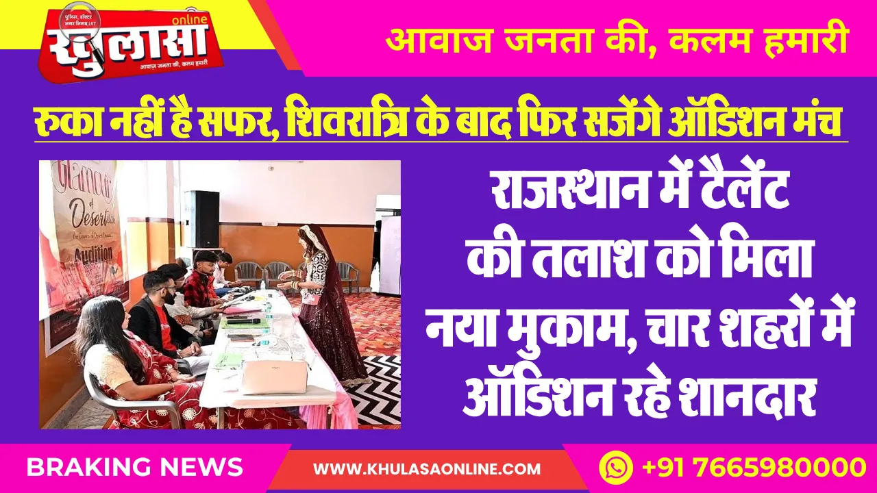 रुका नहीं है सफर, शिवरात्रि के बाद फिर सजेंगे ऑडिशन मंच : राजस्थान में टैलेंट की तलाश को मिला नया मुकाम, चार शहरों में ऑडिशन रहे शानदार