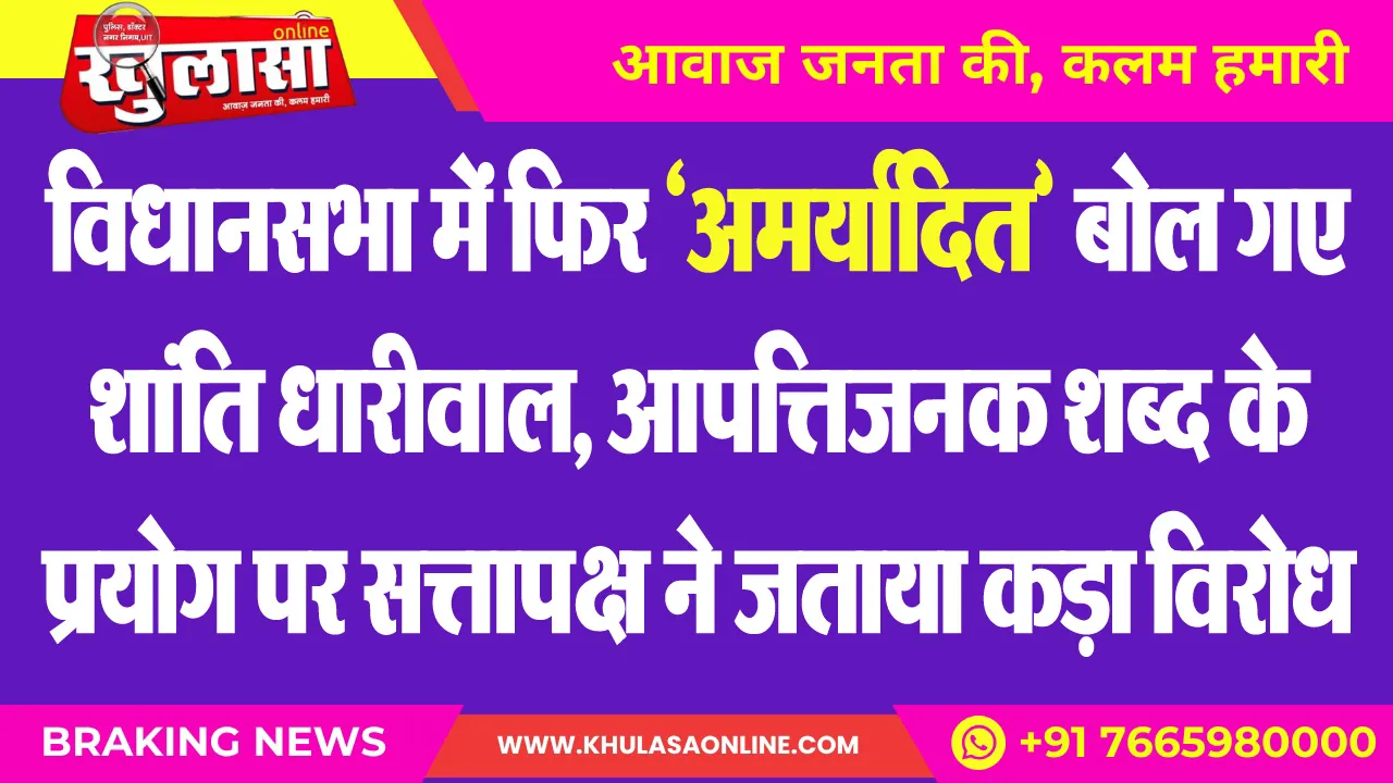 विधानसभा में फिर ‘अमर्यादित’ बोल गए शांति धारीवाल, आपत्तिजनक शब्द के प्रयोग पर सत्तापक्ष ने जताया कड़ा विरोध