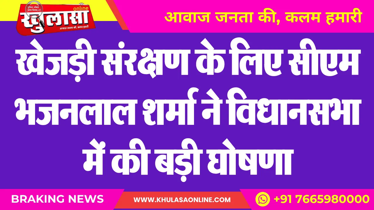 खेजड़ी संरक्षण के लिए सीएम भजनलाल शर्मा ने विधानसभा में की बड़ी घोषणा