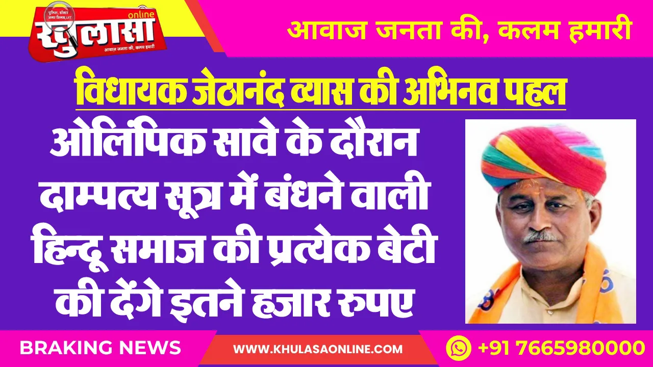 विधायक जेठानंद व्यास की अभिनव पहल : ओलिंपिक सावे के दौरान दाम्पत्य सूत्र में बंधने वाली हिन्दू समाज की प्रत्येक बेटी की देंगे इतने हजार रुपए