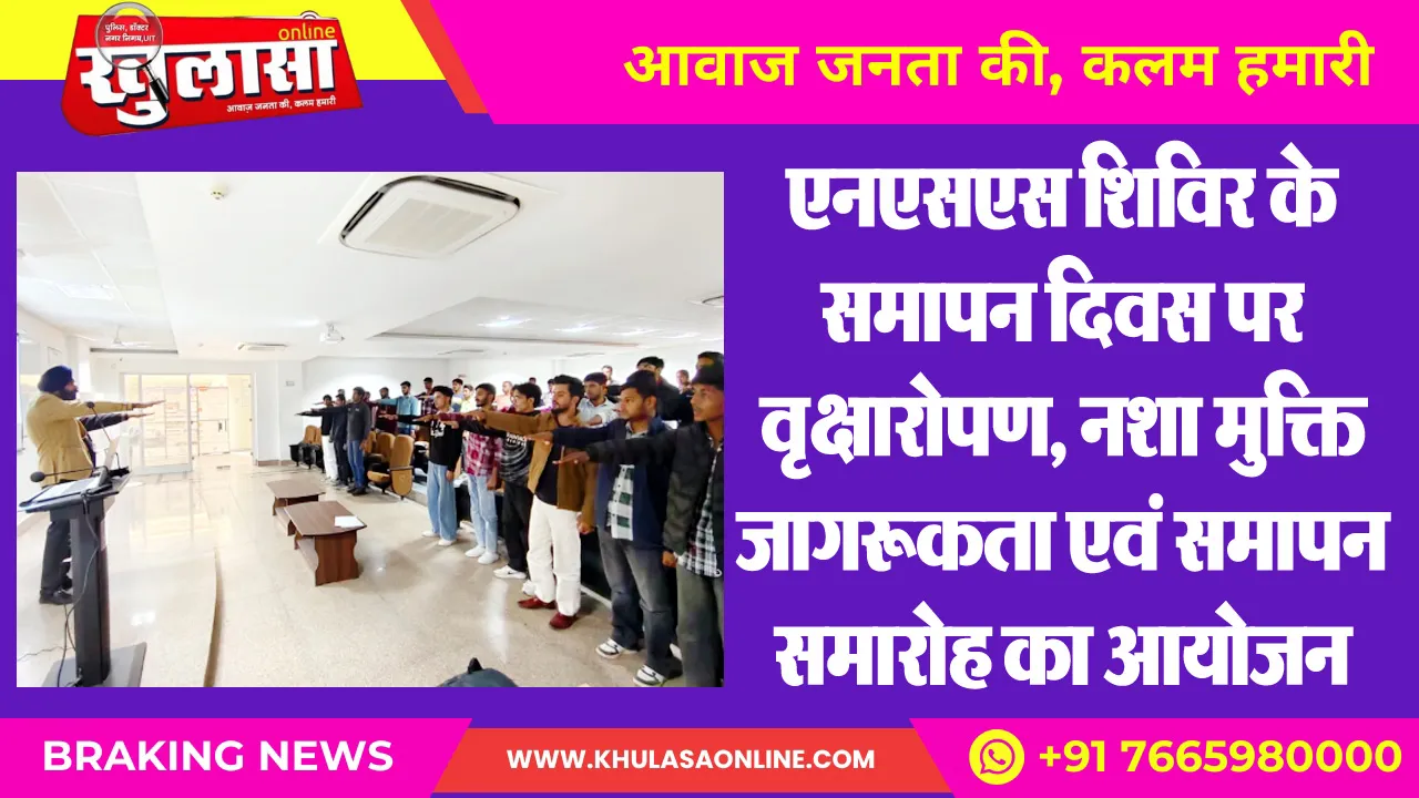 एनएसएस शिविर के समापन दिवस पर वृक्षारोपण, नशा मुक्ति जागरूकता एवं समापन समारोह का आयोजन