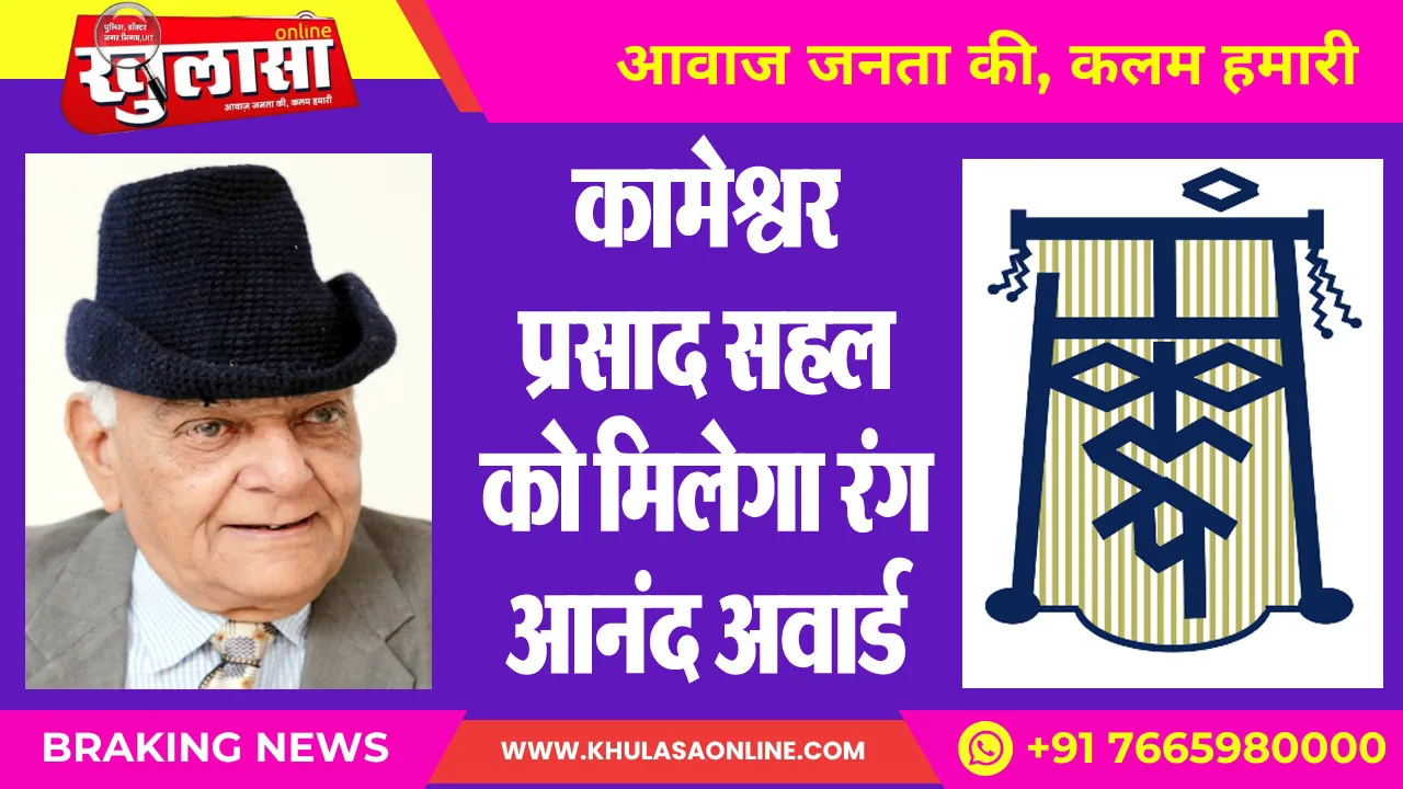 कामेश्वर प्रसाद सहल को मिलेगा रंग आनंद अवार्ड