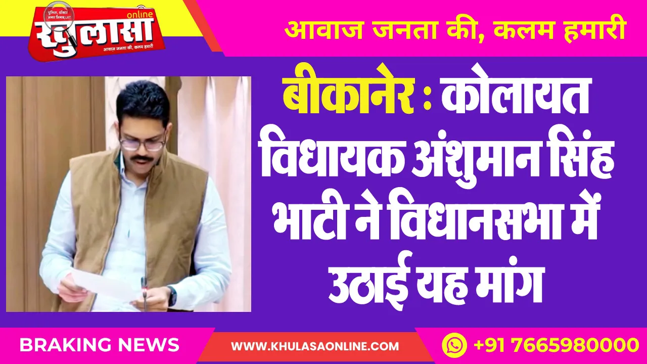 बीकानेर : कोलायत विधायक अंशुमान सिंह भाटी ने विधानसभा में उठाई यह मांग