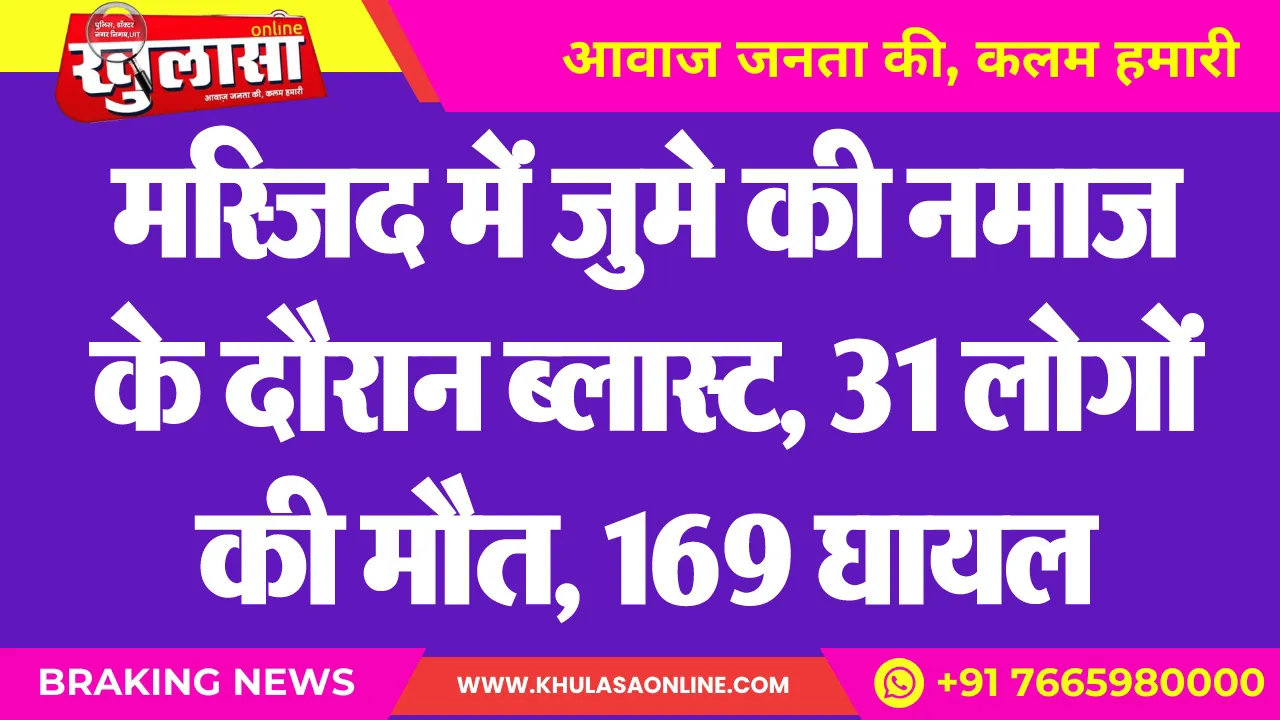 मस्जिद में जुमे की नमाज के दौरान ब्लास्ट, 31 लोगों की मौत, 169 घायल