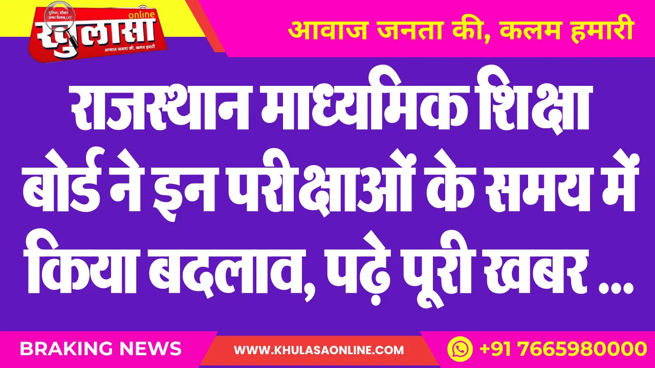 राजस्थान माध्यमिक शिक्षा बोर्ड ने इन परीक्षाओं के समय में किया बदलाव, पढ़े पूरी खबर ...