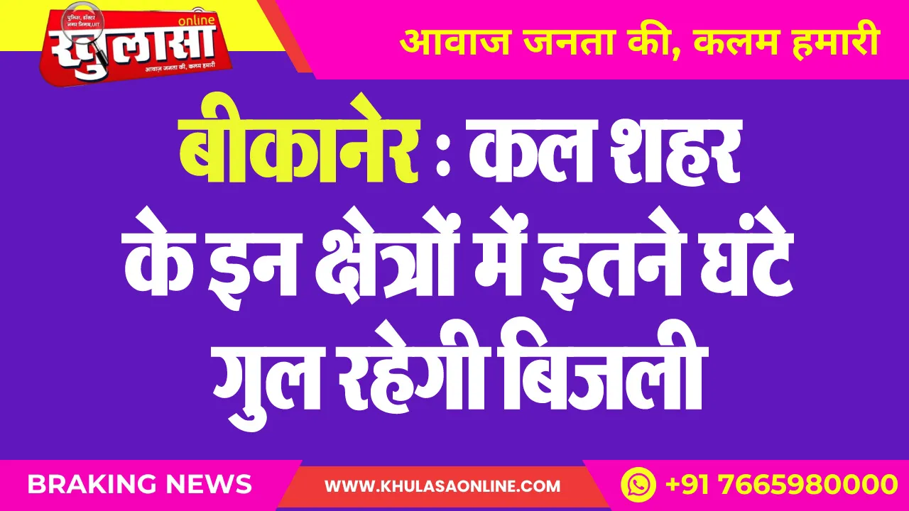 बीकानेर : कल शहर के इन क्षेत्रों में इतने घंटे गुल रहेगी बिजली