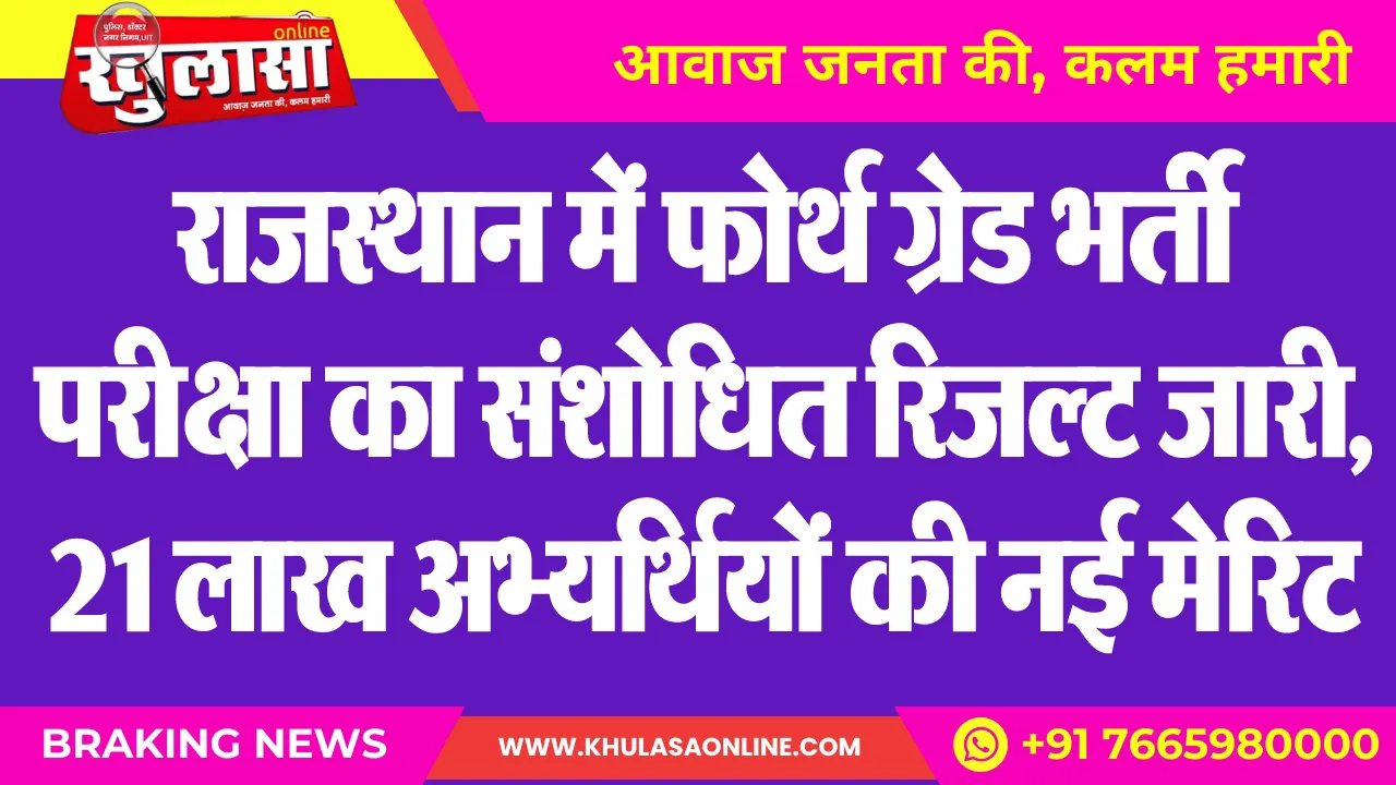 राजस्थान में फोर्थ ग्रेड भर्ती परीक्षा का संशोधित रिजल्ट जारी, 21 लाख अभ्यर्थियों की नई मेरिट