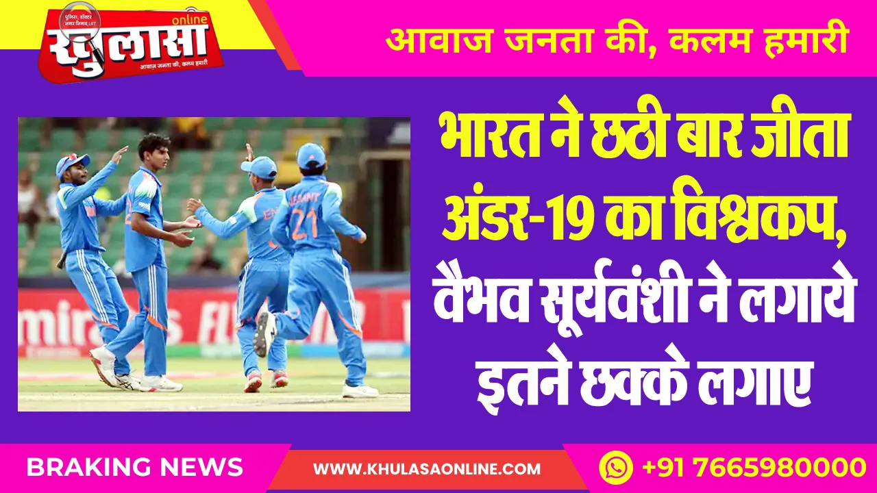 भारत ने छठी बार जीता अंडर-19 का विश्वकप, वैभव सूर्यवंशी ने लगाये इतने छक्के लगाए