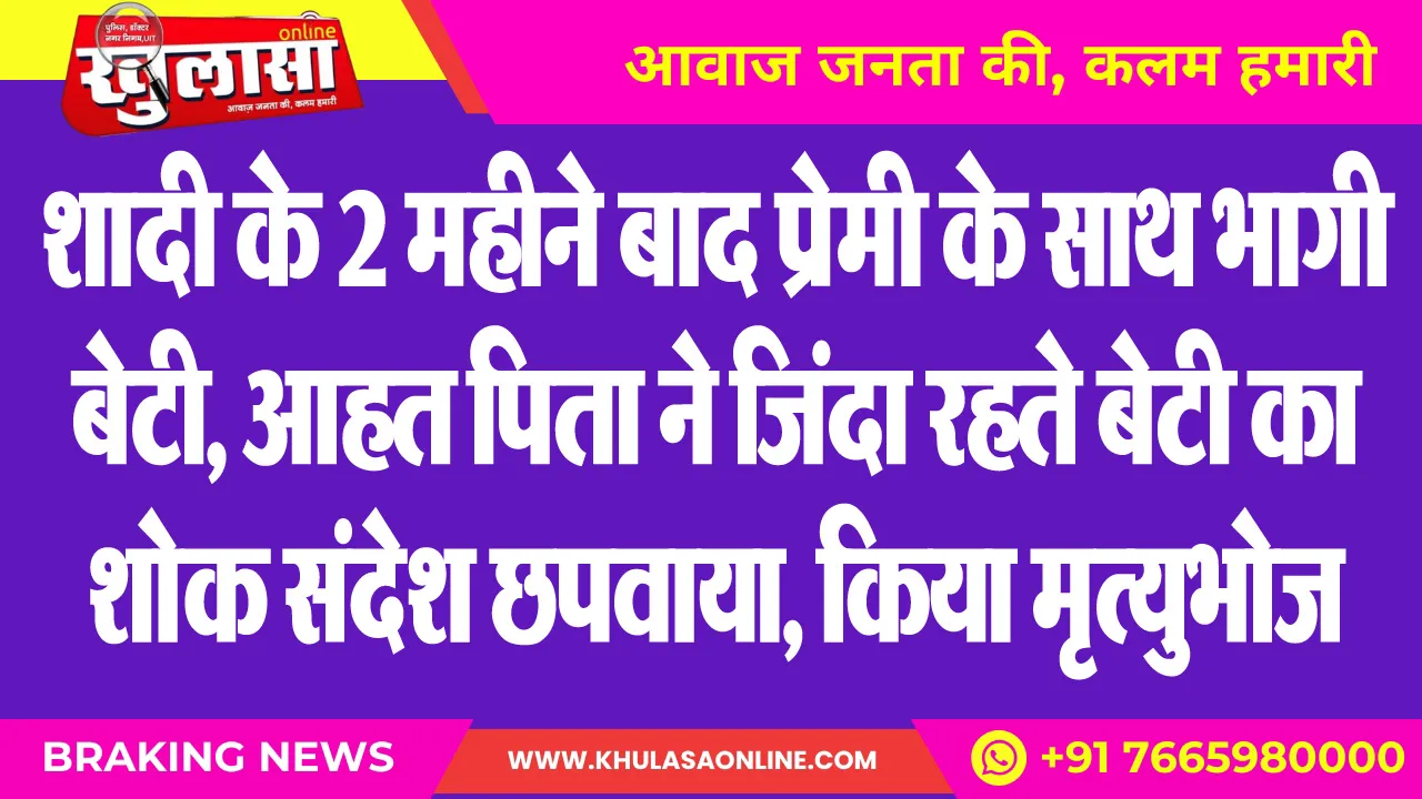 शादी के 2 महीने बाद प्रेमी के साथ भागी बेटी, आहत पिता ने जिंदा रहते बेटी का शोक संदेश छपवाया, किया मृत्युभोज